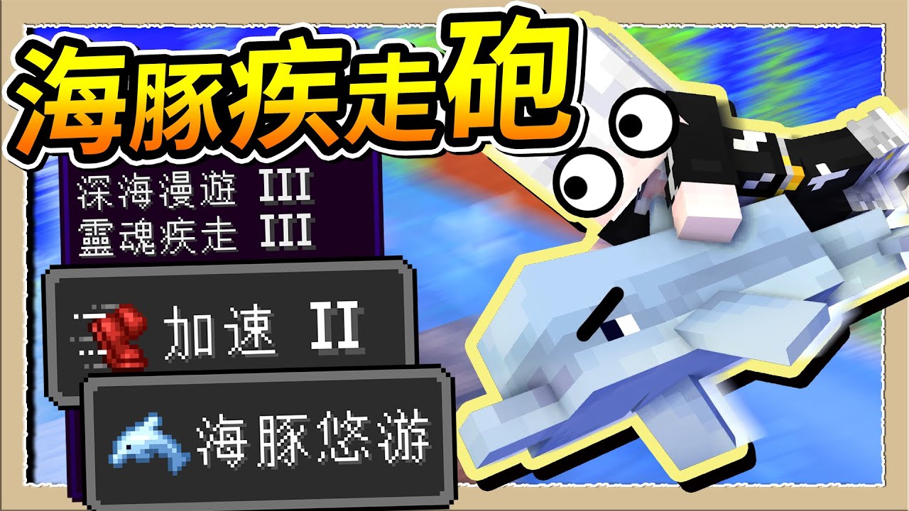 【Minecraft 1.19】暴衝1000格不用10秒❔超音速海豚疾走砲🐬Ft.@YukiNoSakuraCh｜三尾木木犬