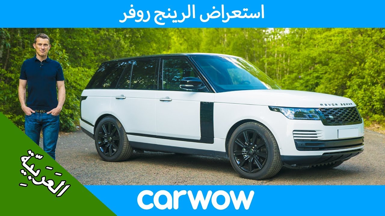 استعراض شامل لسيارة الـSUV رينج روفر 2020 | استعراضات carwow