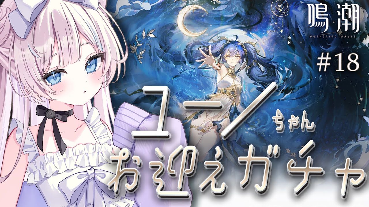 【  #鳴潮  /  完全初見  】 ユーノちゃんガチャお迎え🤍   #18【 #ファルミカ / #新人vtuber  】