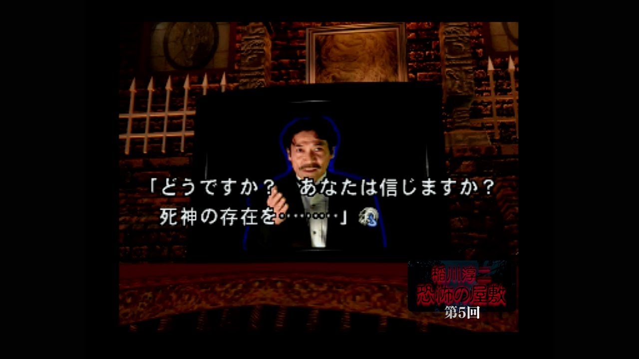 【プレイ動画/実況】稲川淳二 恐怖の屋敷 第5回