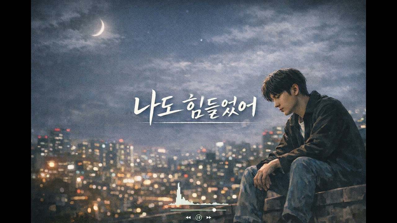 [PlayList Hiphop Ballad][잔향소] 🎵나도 힘들었어🎵 힙합 발라드 들으면서 감성에 접속 해봐요