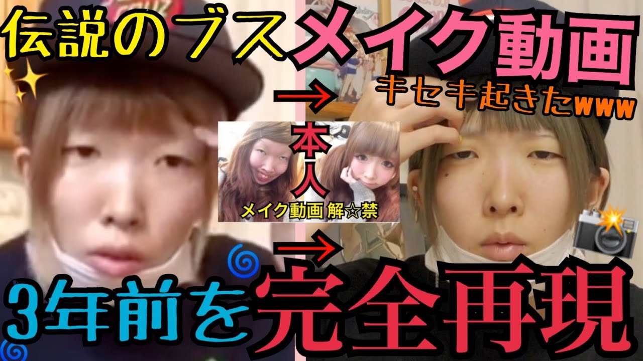 【激変！】過去のメイク動画を本人が完全再現したら爆笑のキセキ起きたwww【変わる？変わらん？】