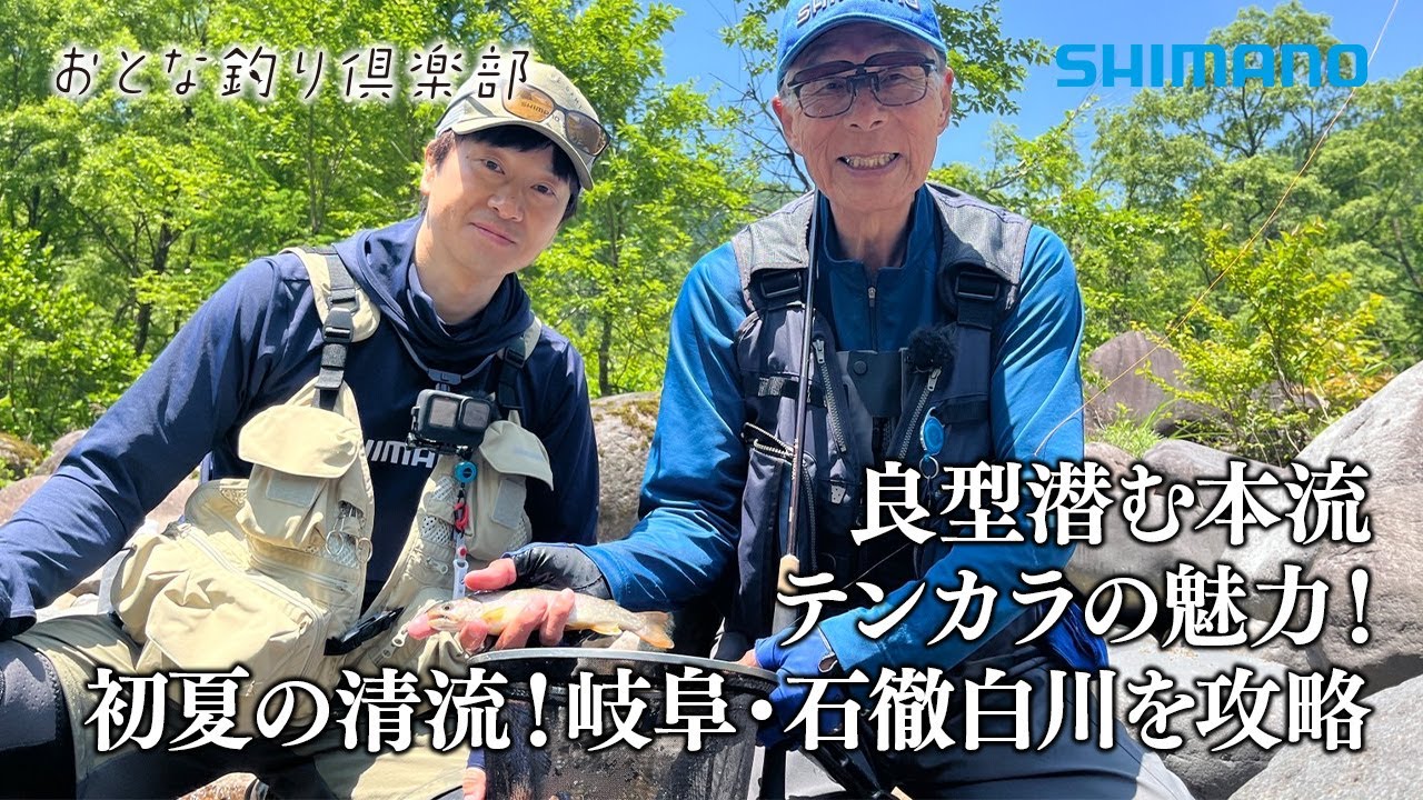 【おとな釣り倶楽部】テンカラに魅せられた２人のアングラーが思い出の地で競演！～岐阜県・石徹白川～