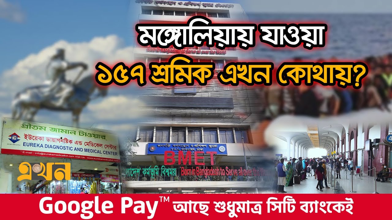দূতাবাসহীন নতুন গন্তব্যে কেন শ্রমিক পাঠানোর অনুমোদন বিএমইটির? | Mongolian Visa | BMET | Ekhon TV
