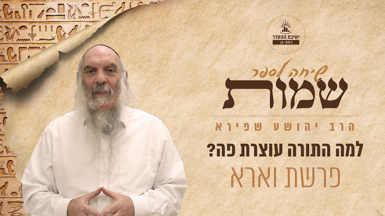 למה התורה עוצרת פה? | שיחה לפרשת וארא | הרב יהושע שפירא