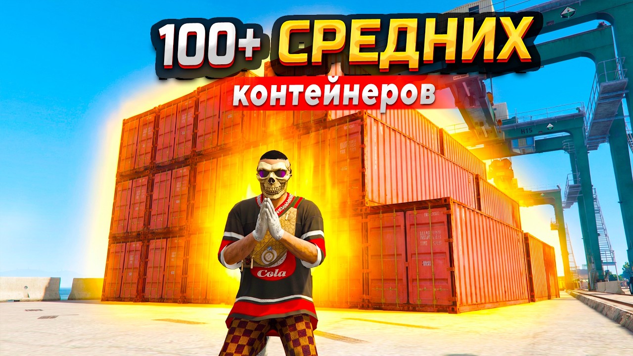 КАК ЖЕ ОНИ СЫПЯТ! ОТКРЫЛ 100+ СРЕДНИХ КОНТЕЙНЕРОВ ЗА 3.500.000 РУБ И ОФИГЕЛ... ГТА 5 РП МОЙ ДОМ