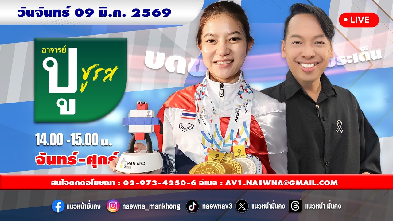[Live] อาจารย์ ปู ชูรส : ณัชชารัตน์ วงศ์หฤทัย (มิ้งค์ สระบุรี)   09/03/69
