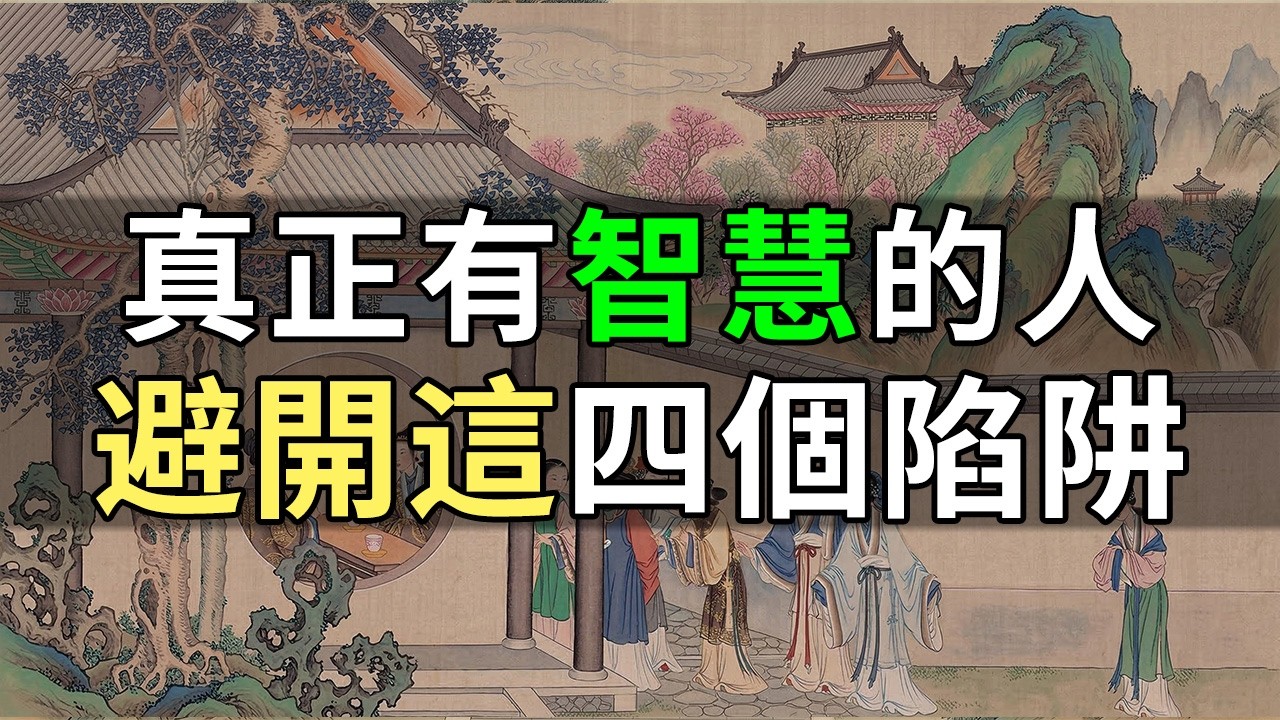 真正聰明的人：絕不入這四個陷阱！深度拆解四種人性暗局，教你遠離小人算計，长點心眼！ #心理學 #人際交往 #謀略智慧 #社會生存 #處世之道 #自我成長 #高情商