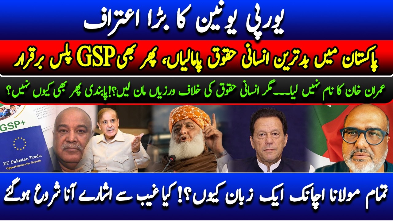 🚨EU&rsquo;s GSP+ Report downgraded Pakistan, and What&rsquo;s behind Mullahs&rsquo; Sudden outcry?