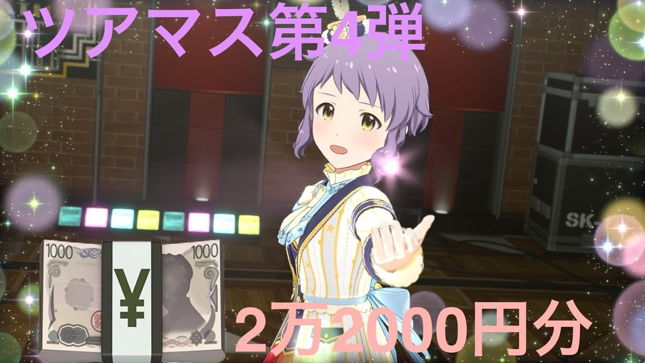 【2万2000円】ツアマス第4弾　こんだけお金あればサインくる・・・