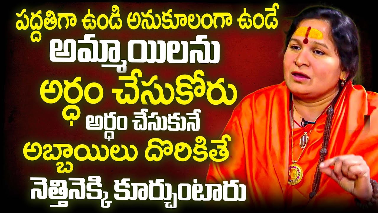 కాపురాలు తక్కువ కాలంలోనే ఎందుకు కూలిపోతున్నాయి..? | Maha Vidyananda Giri Mathaji About Marriage | iD