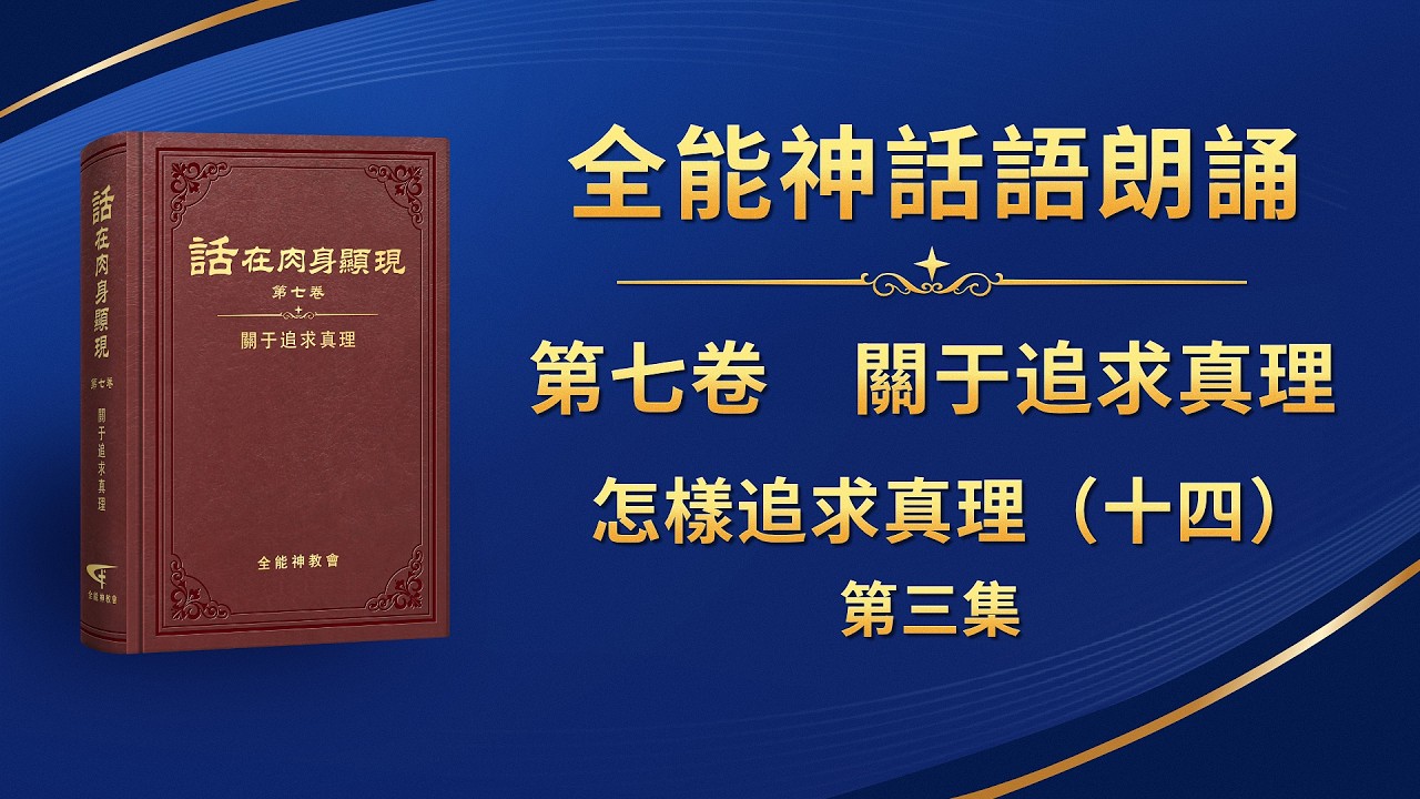 關于追求真理《怎樣追求真理（十四）》第三集