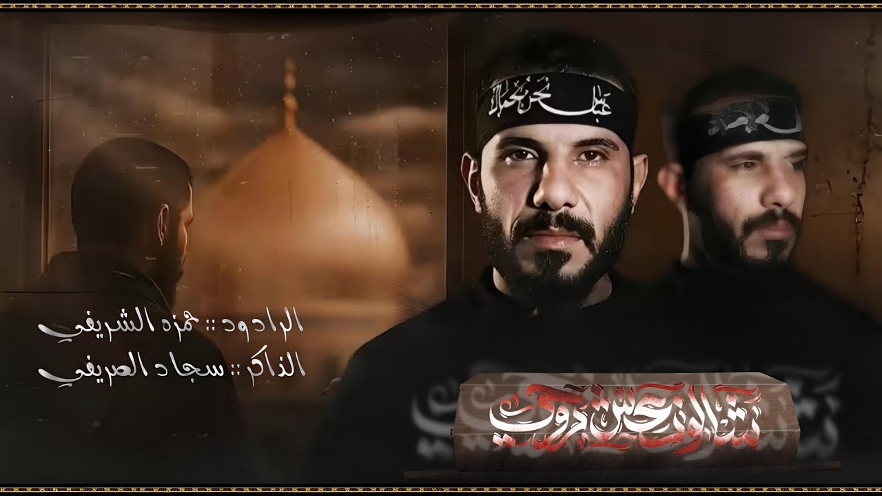 شالو نعش روحي | الرادود حمزه الشريفي | هيئة عشاق الحسين 1447