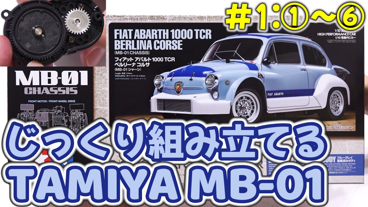 【MB-01】＃1 じっくり組み立てるMB-01 Step1-Step6 / モーターマウントの組み立て・取り付け /タミヤ TAMIYA MB01 CHASSIS Kit Build Abarth
