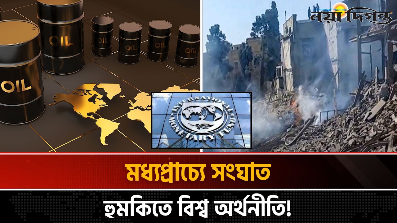 মধ্যপ্রাচ্যের সংঘাতকে কেন্দ্র করে বিশ্ব অর্থনীতি নিয়ে যে বার্তা দিলো আইএমএফ | International News