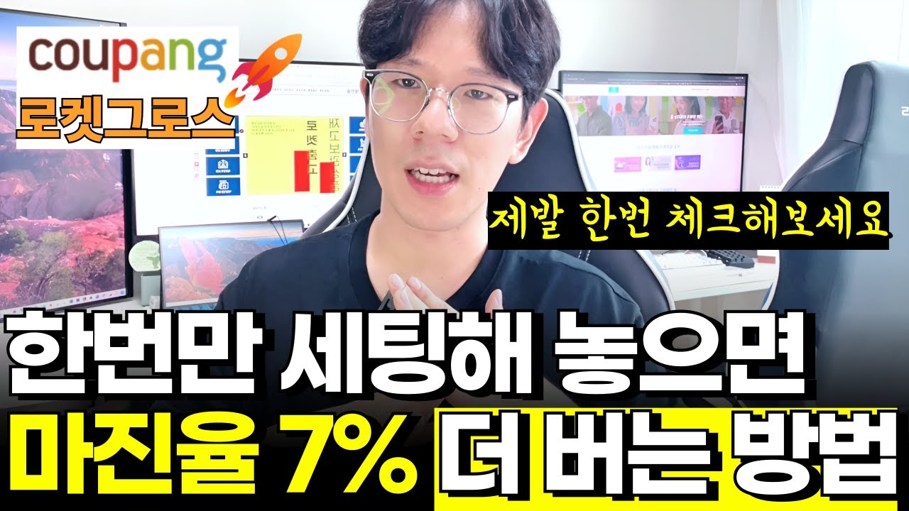 쿠팡 로켓그로스 마진 7% 더 벌 수 있는 의외의 방법 (소싱아님) #로켓그로스 #중국사입