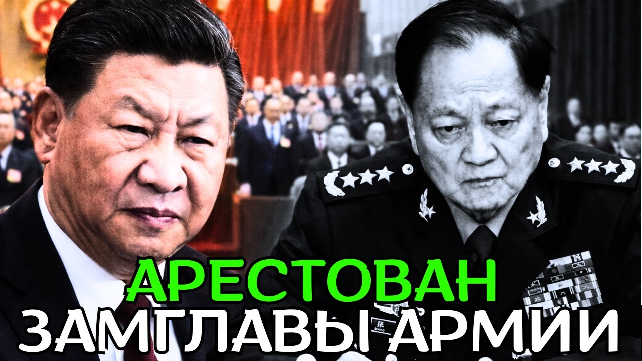 Высшее командование Китая под ударом масштабной внутренней зачистки!
