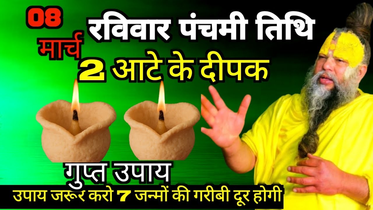 8 मार्च चैत्र रविवार पंचमी तिथि की रात 2 दीपक वाला उपाय जरुर करे #premanandji