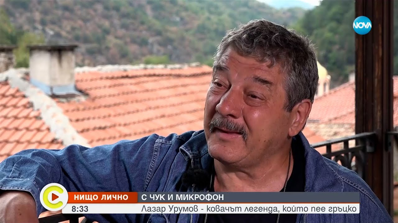 С чук и микрофон: Лазар Урумов - ковачът легенда, който пее гръцко - Събуди се...(02.12.2023)