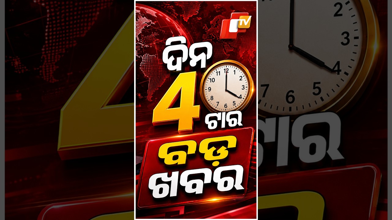4PM Headlines | 28th August 2026| Odisha News |