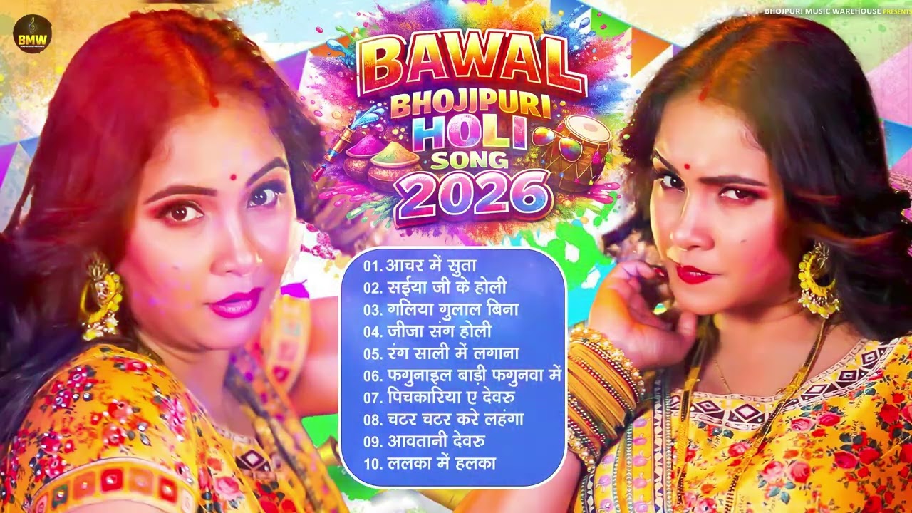 भोजपुरी होली गीत 2026 | Bhojpuri Holi Jukebox Song | Nonstop Holi Ke Gana 2026 Holi Dj Song 2026