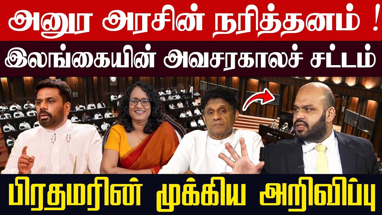அனுர அரசின் நரித்தனம்! இலங்கையின் அவசரகாலச் சட்டம் l பிரதமரின் முக்கிய அறிவிப்பு