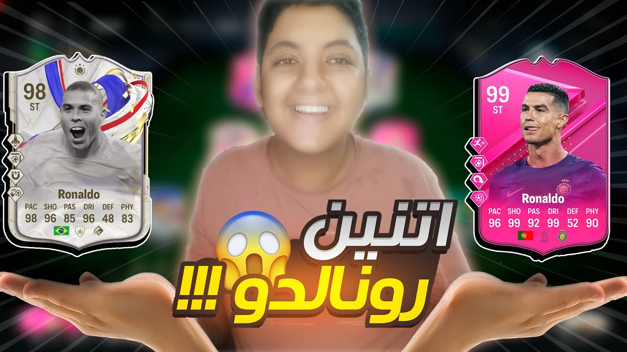 لعبت ب اتنين رونالدوو في فيفا 24 !! | FC 24