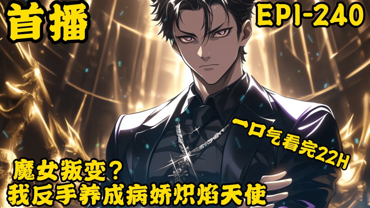 《魔女叛变？我反手养成病娇炽焰天使》最新   1-240   穿越到御兽为尊的世界，楚天本该是人人羡慕的天选之子。 开局召唤双御兽，其中一只竟然是史诗级品质的四翼天使。