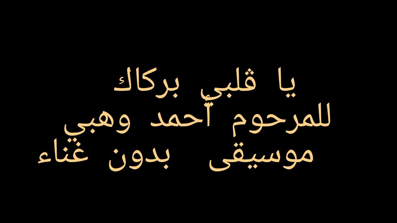 يا ڨلبي بركاك للمرحوم أحمد وهبي موسيقى بدون غناء 