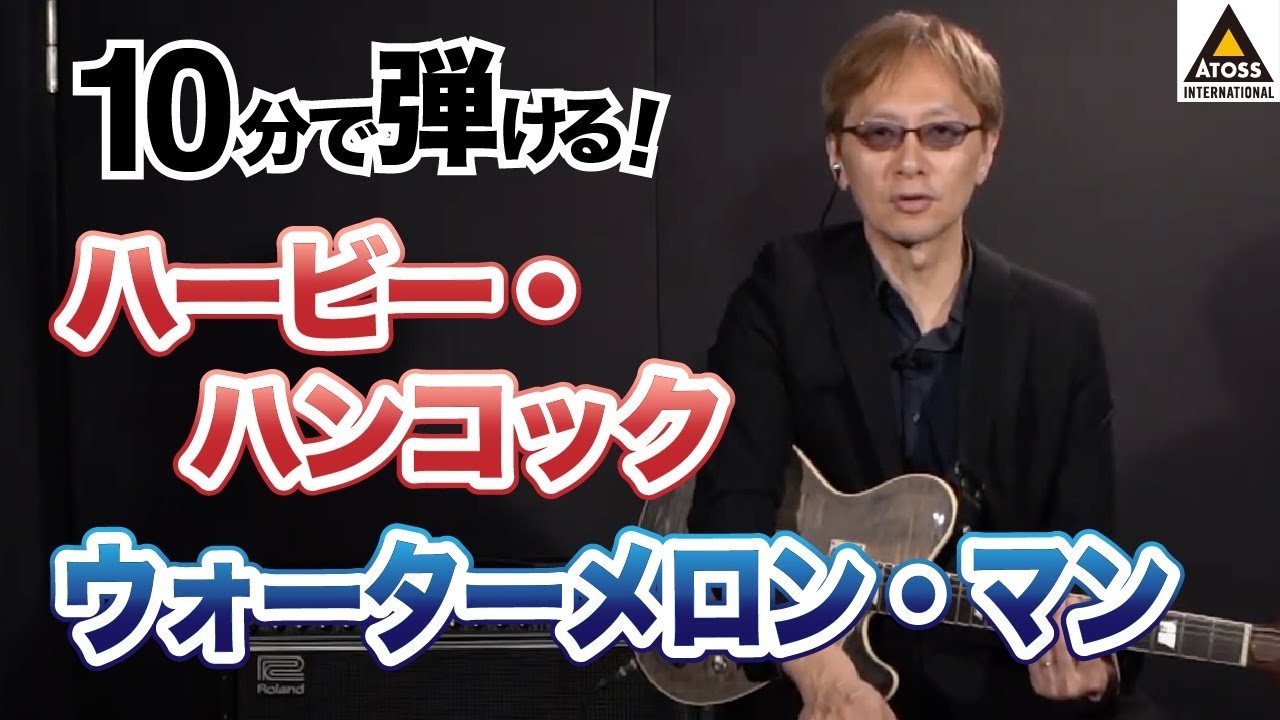 10分で名曲コピー !  ハービー・ハンコック「ウォーターメロン・マン」