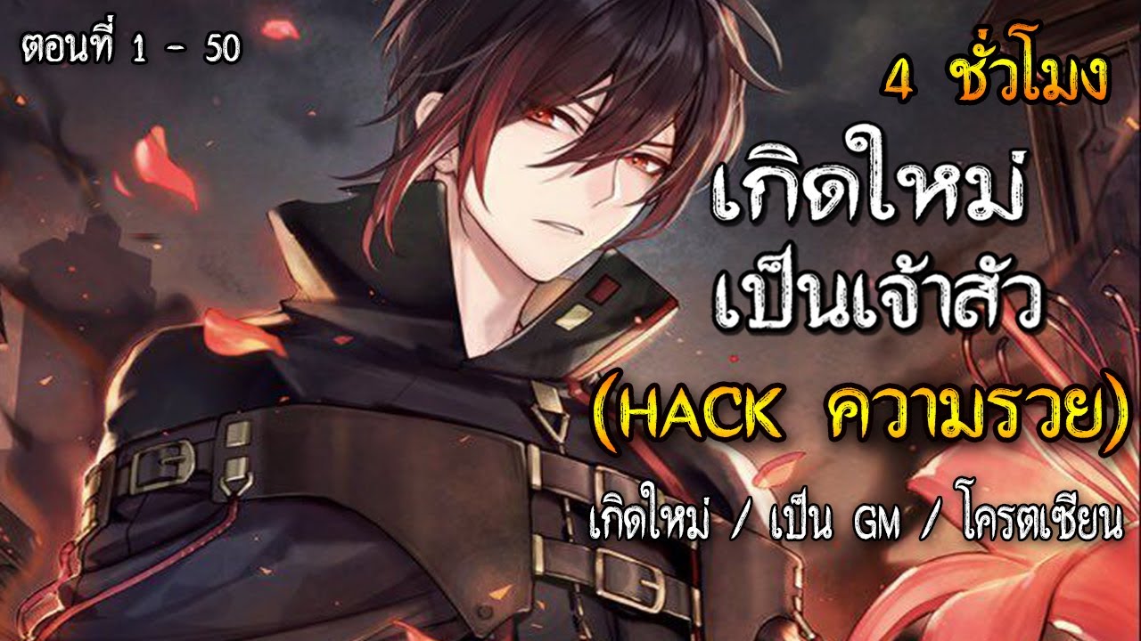 เกิดใหม่เป็นเจ้าสัว 1,000 ล้าน ( HACK ความรวย ) ตอนที่ 1 - 50 #พระเอกเทพ / เกิดใหม่ / เป็น GM