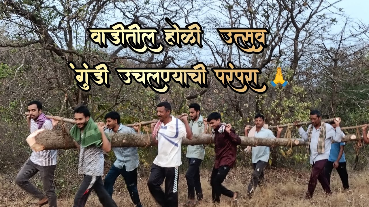 जंगलातून होळी आणून केली उभी/ गावाकडची होळी/गुंडी उचलण्याची परंपरा //vloge NO-14 /#होळी #शिमगा #vlog 