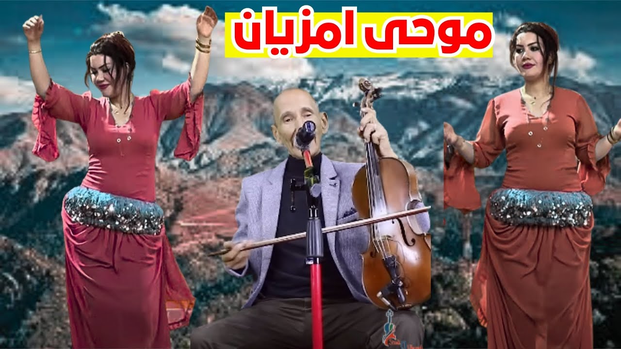 MOUHA AMZIAN استمتع باجمل الحان الفنان موحى امزيان والمجموعة جديد صيف 2025