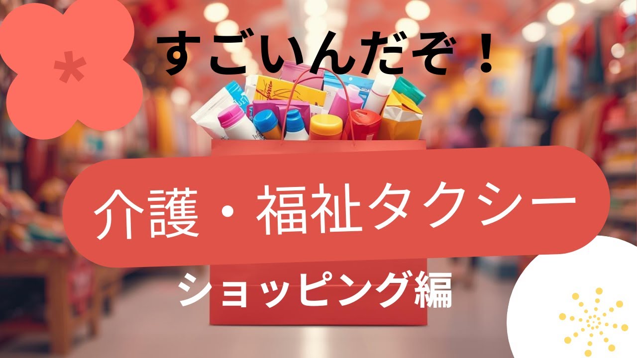 すごいんだぞ！「福祉・介護タクシー」ならこんなんもあんなんもできます！ショッピング編　普通のタクシーには出来ない事ができちゃうから安心して一人でもドライバーと一緒にショッピングも出来ますよ！