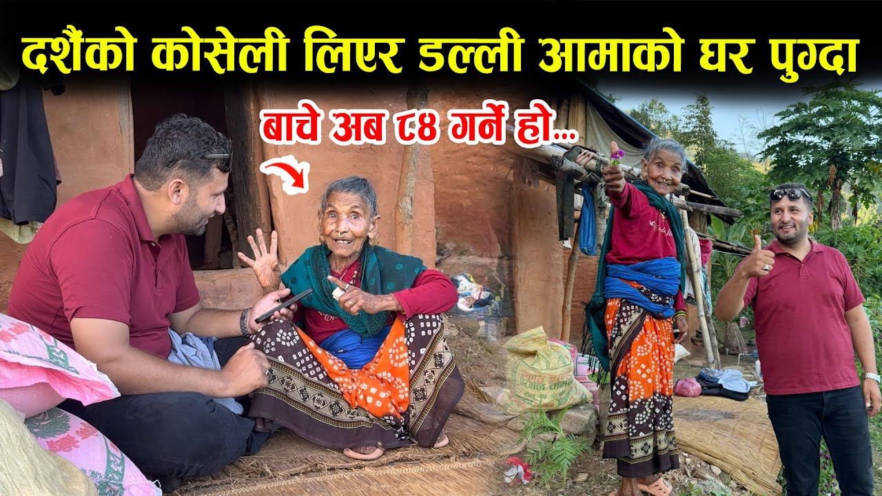 डल्ली आमाको घरमा दशैंको कोशली लिएर पुग्दा यस्तो… Dalli Aama Dashain Gulmi 