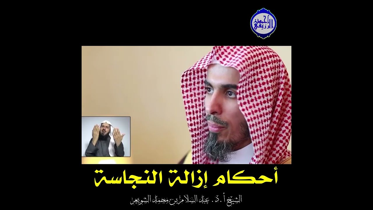 الشيخ د. عبد السلام الشويعر - أحكام إزالة النجاسة