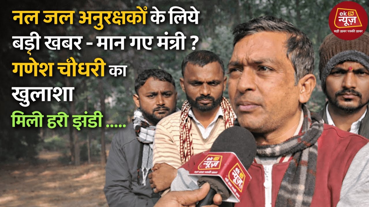 नल जल अनुरक्षको के लिये बड़ी खबर - मान गए मंत्री ? गणेश चौधरी का खुलाशा मिला हरि झंडी#viralvideo