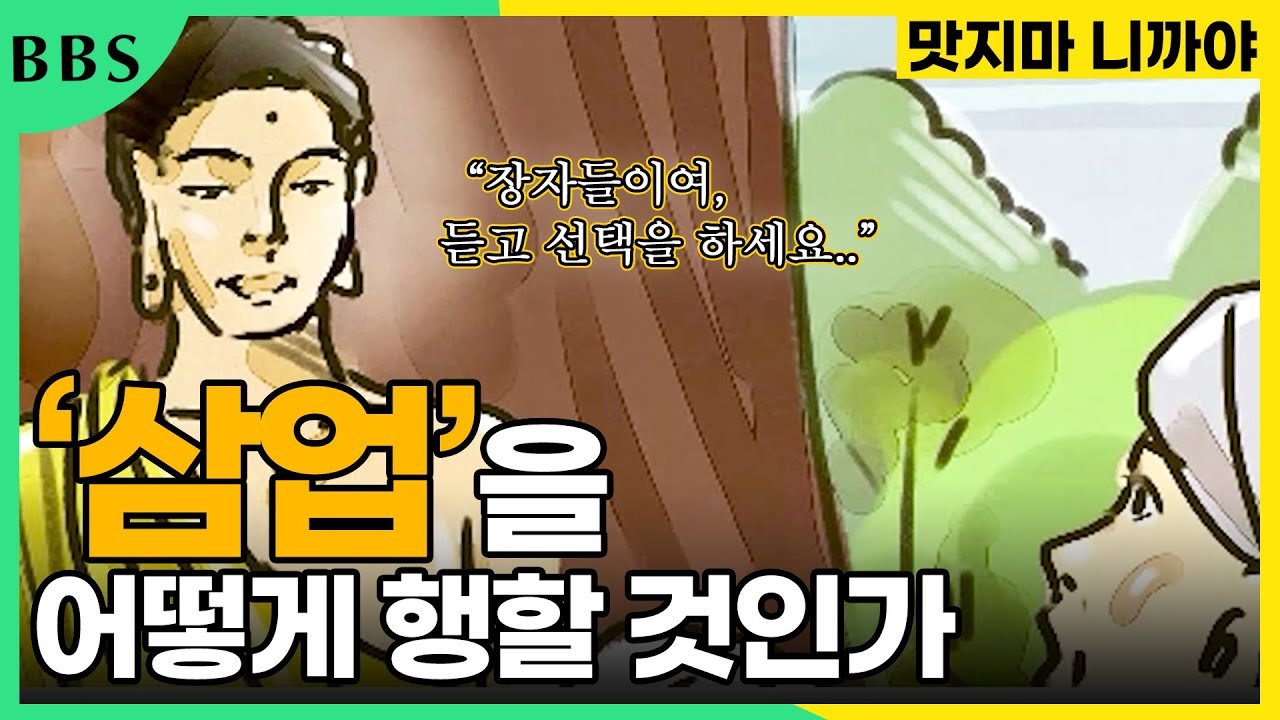 '삼업(신,구,의)'을 어떻게 행할 것인가 [맛지마니까야] #살라의바라문들경 #BBS애니메션