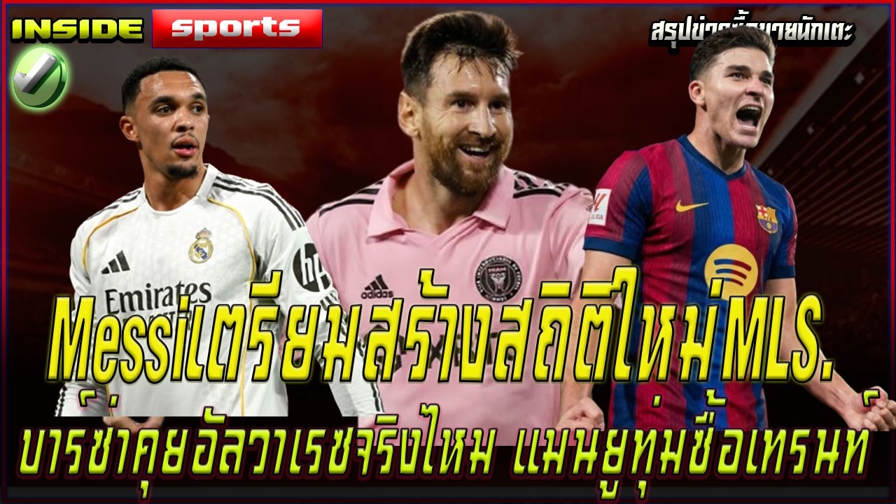 Messiเตรียมสร้างสถิติใหม่MLS. อันเช่ต่อสัญญา บาร์ซ่าคุยอัลวาเรซจริงไหม แมนยูทุ่มซื้อเทรนท์