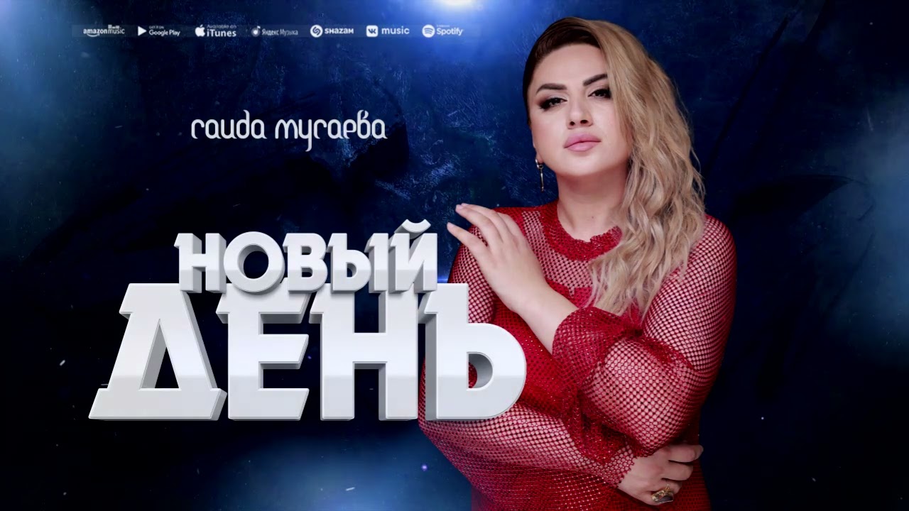 Саида Мусаева ( новинка 2024) Новый День