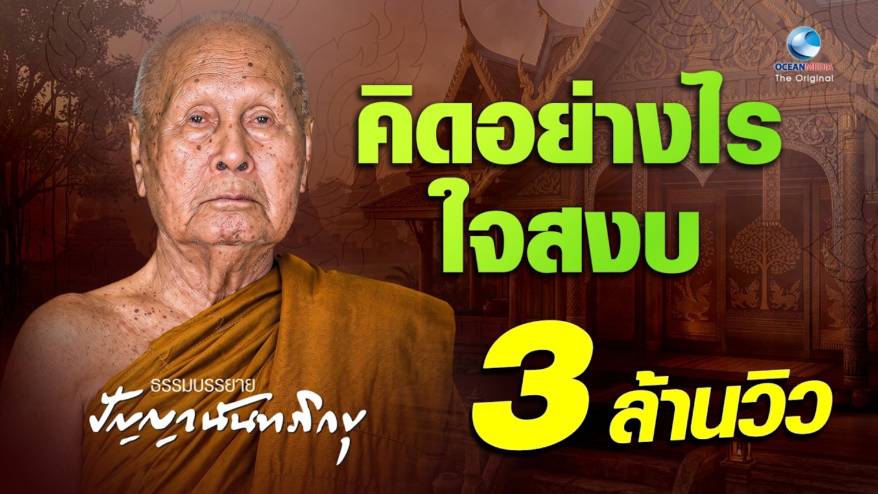 คิดอย่างไรใจสงบ - หลวงพ่อปัญญา นันทภิกขุ (ไม่มีโฆษณาคั่น)