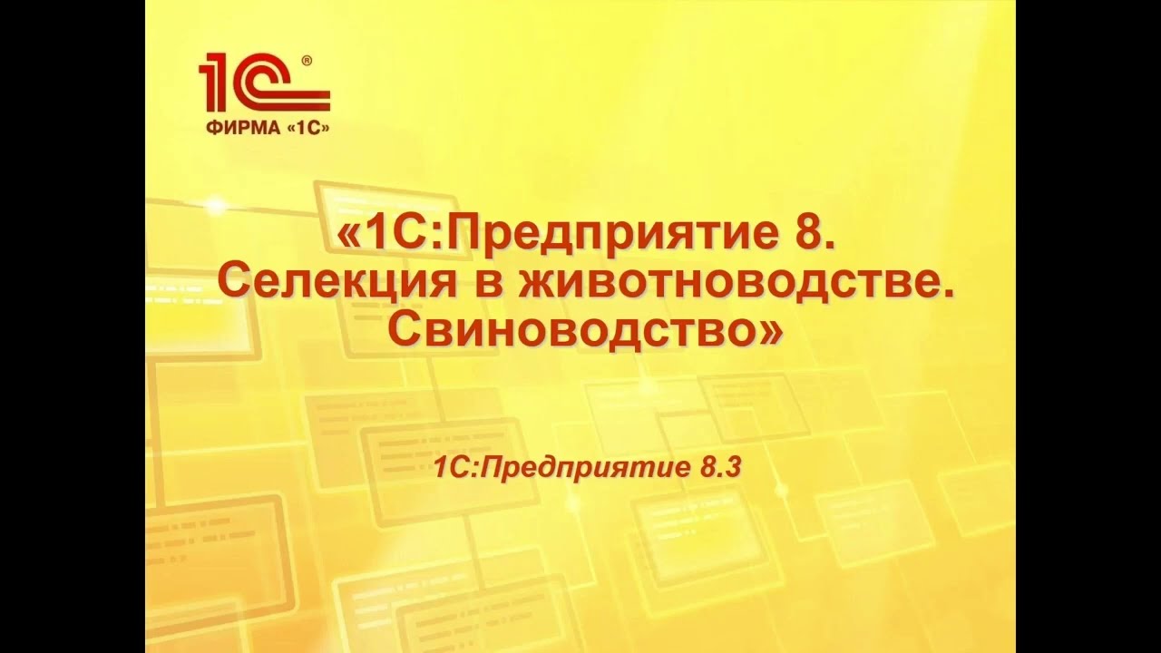 Обзор программы «1С:Селекция в животноводстве. Свиноводство».