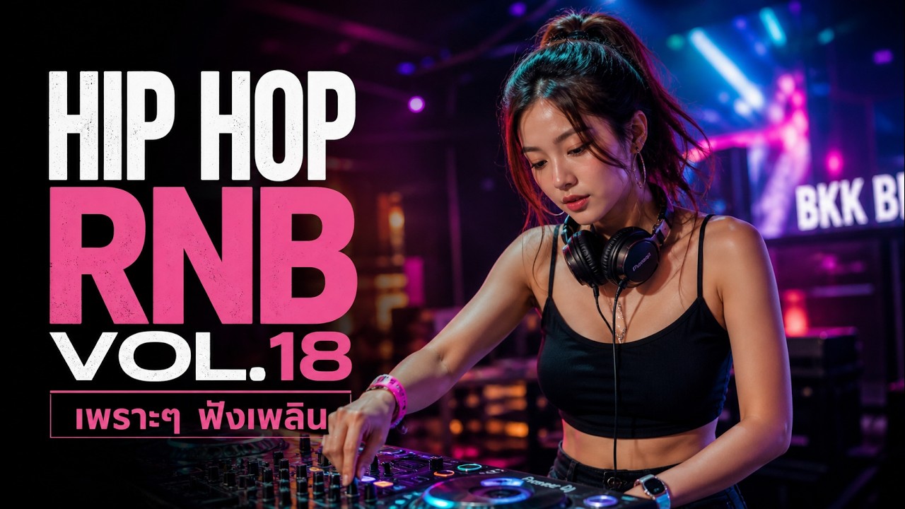 Hip Hop POP-R&B Vol.18 [เพราะๆ ฟังเพลิน] - Dj relax