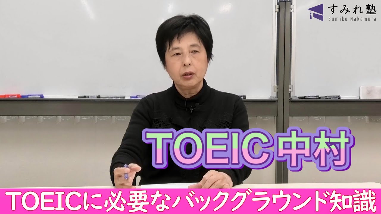 TOEICに必要なバックグラウンド知識（TOEIC中村澄子）