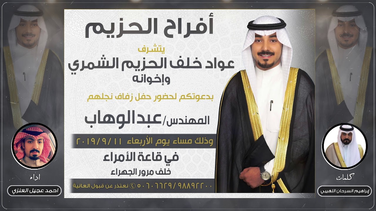 افراح الحزيم |  كلمات ابراهيم السرحان اللهيبي |  اداء احمد عجيل العنزي