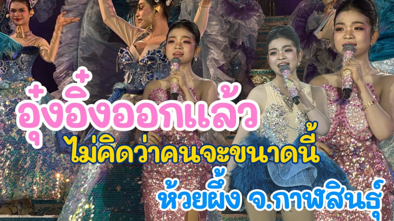 อุ๋งอิ๋งออกแล้ว ไม่คิดว่าคนจะขนาดนี้ ห้วยผึ้ง จ.กาฬสินธุ์