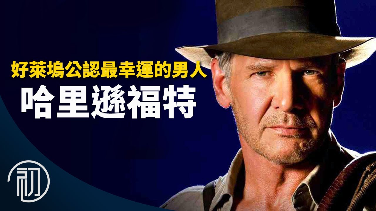 哈里遜福特的故事 | 好萊塢公認最幸運的男人 | 福伯強大的秘密是？