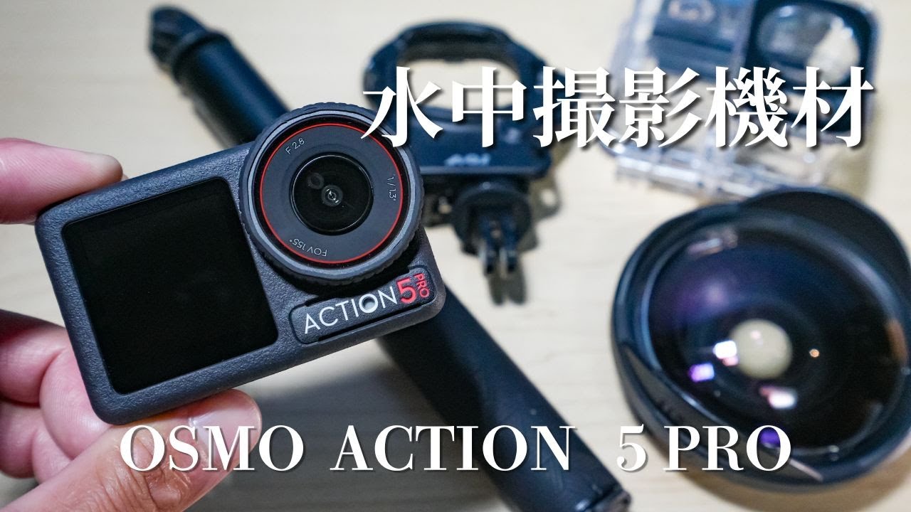 DJI Osmo Action 5Pro用の水中撮影機材について！