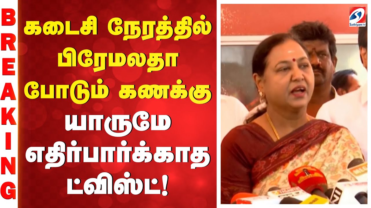 கடைசி நேரத்தில் பிரேமலதா போடும் கணக்கு... யாருமே எதிர்பார்க்காத ட்விஸ்ட்!