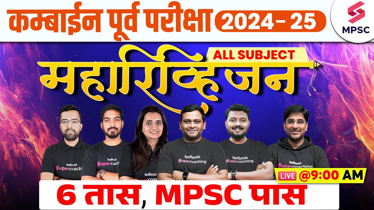 MPSC Combine Prelims 2024 - 25 | All Subject Maha Revision | MPSC Combine Prelims 2024 Marathon
